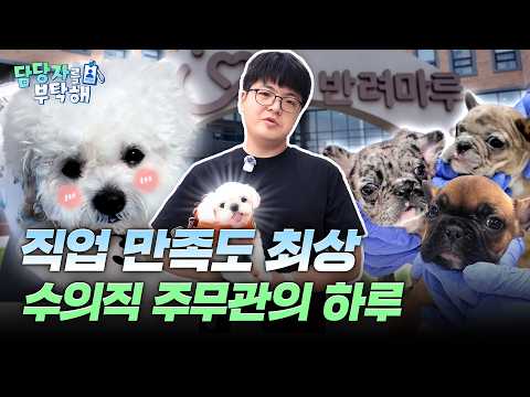 A civil servant working with cute animals? [Take Care of the Manager]