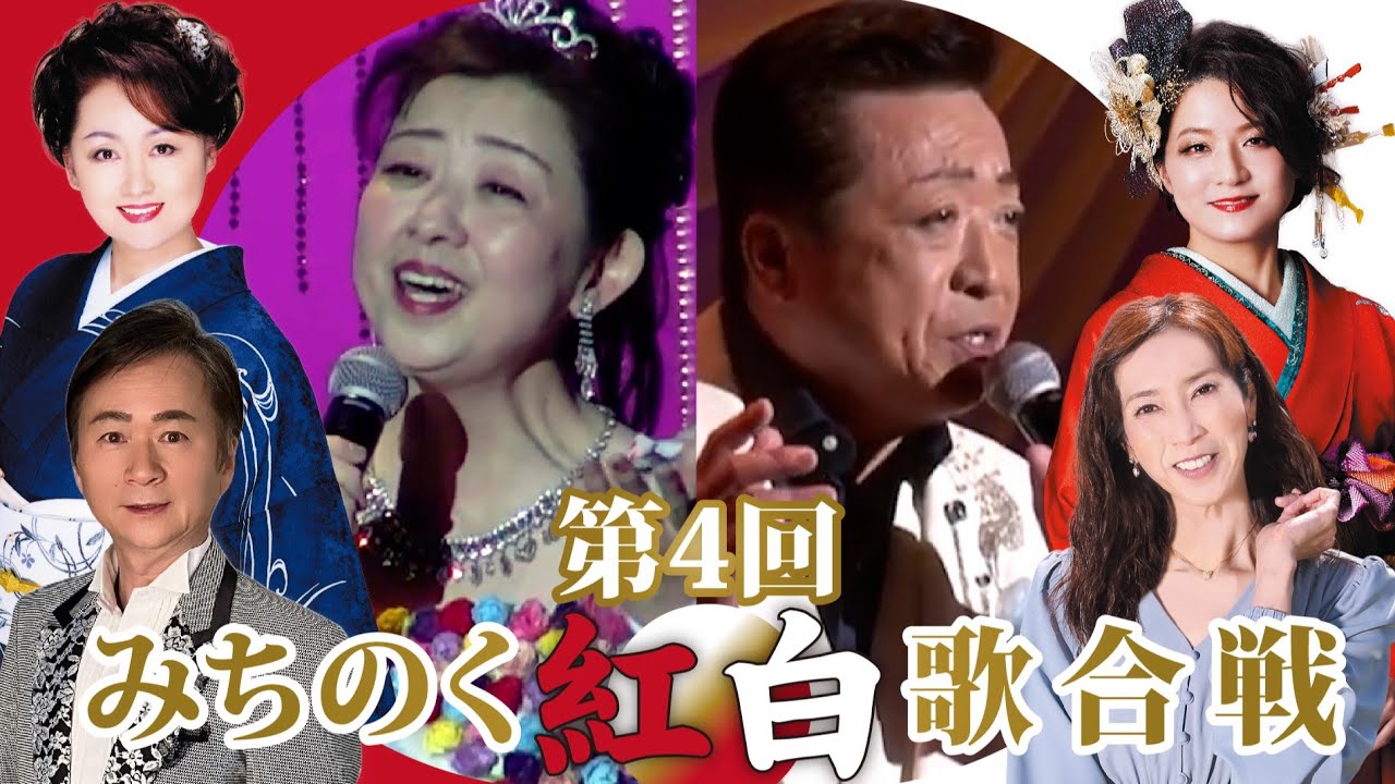 【演歌・歌謡曲の祭典】第4回みちのく紅白歌合戦