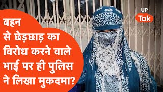 Amethi म बहन स छडछड क वरध करन वल भई पर ह पलस न ठक कस?