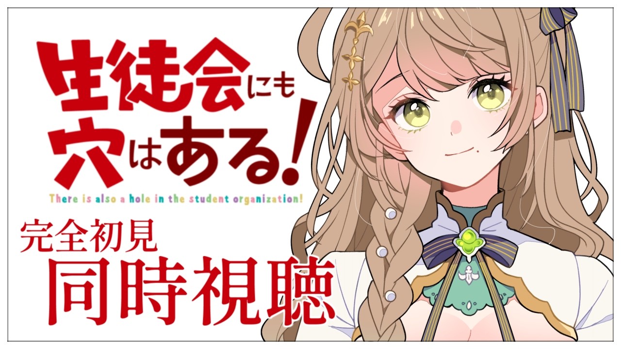 【同時視聴】完全初見✨リアクション抜群Vtuberと『生徒会にも穴はある！』第1話＆第2話を一緒に楽しみましょう！【Vtuber/百合園える】