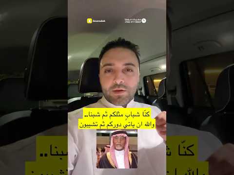 كن ا شباب مثلكم ثم شبنا والله ان ياتي دوركم ثم تشيبون 