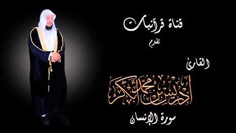 سورة الإنسان - إدريس أبكر