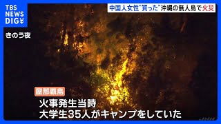中国人女性“買った”沖縄の無人島「屋那覇島」で火事　海水のバケツリレーで5時間消火活動｜TBS NEWS DIG