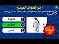 اختر الجواب الصحيح واختبر معلوماتك تحدي الحيوانات اكتشف وتعلم 