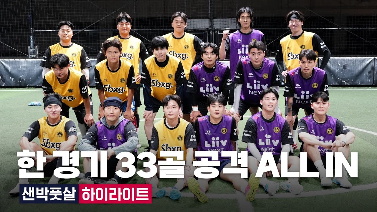 EP09. 한 경기 33골 공격 ALL IN🔥 샌드박스 풋살 하이라이트 🎥