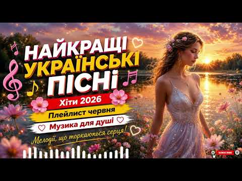 Топ Хіти Плейлист 2026 - Шикарні Хіти - Нова українські пісні 2026