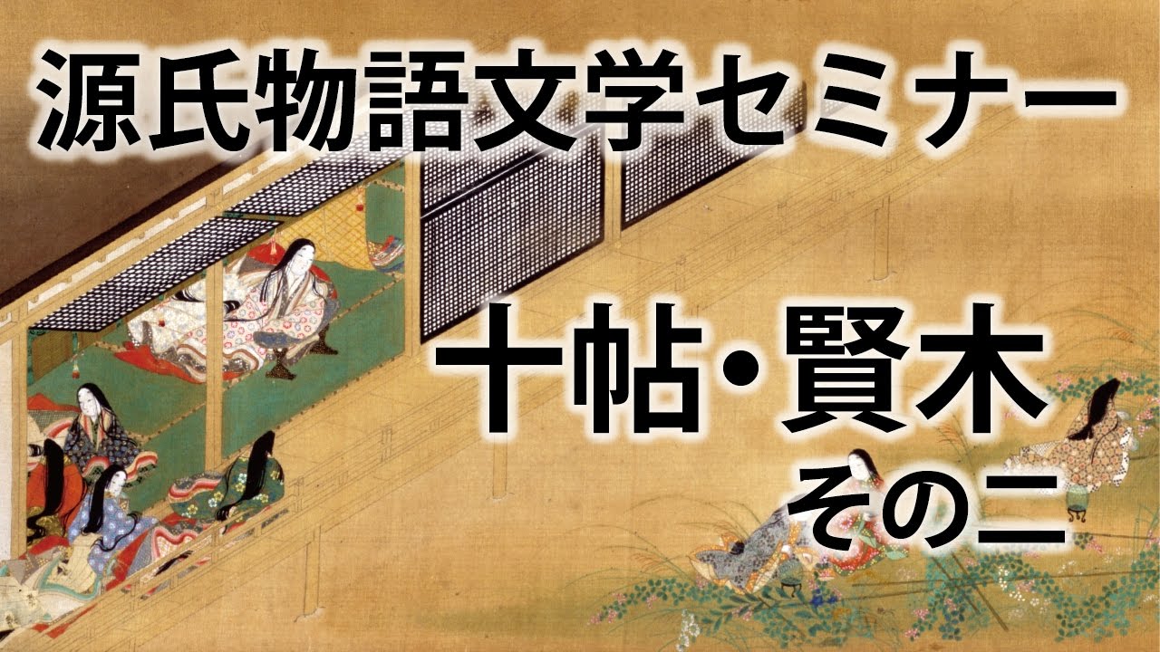 源氏物語文学セミナー十帖 賢木その二