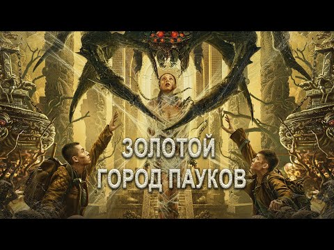 Золотой город пауков ФИЛЬМ (русская озвучка) Golden Spider City, 黄金蜘蛛城