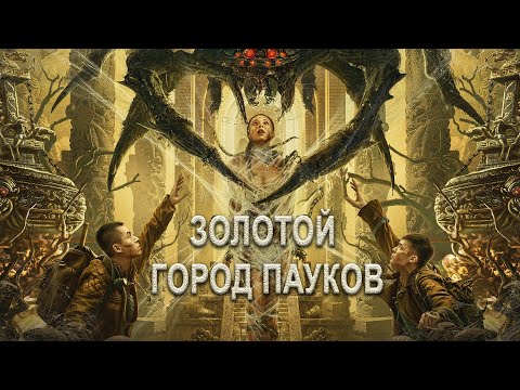 Золотой город пауков ФИЛЬМ (русская озвучка) Golden Spider City, 黄金蜘蛛城