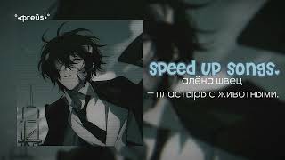 алёна швец – пластырь с животными. //speed up songs.//