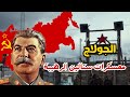 معسكرات الجولاج الحقيقة المر ة والمعاناة الإنسانية في ظل الاتحاد السوفيتي 