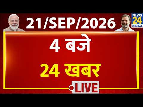 Today’s Top News : 4 बजे 24 खबर | 21 Sep 2026 | Hindi News | Latest News | PM Modi | Rahul