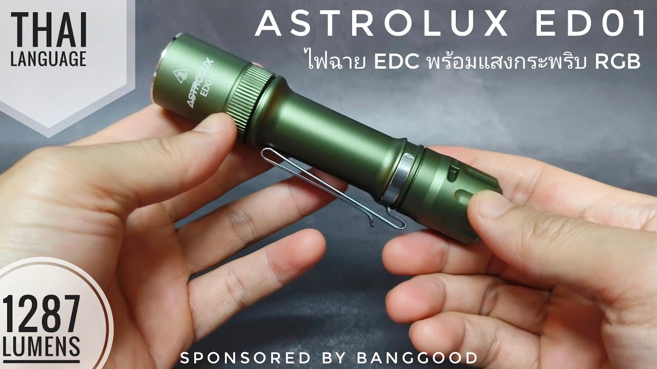 รีวิวไฟฉาย EDC ASTROLUX ED01 ความสว่างสูงสุด 1287 ลูเมน พร้อมลูกเล่นแสง ...