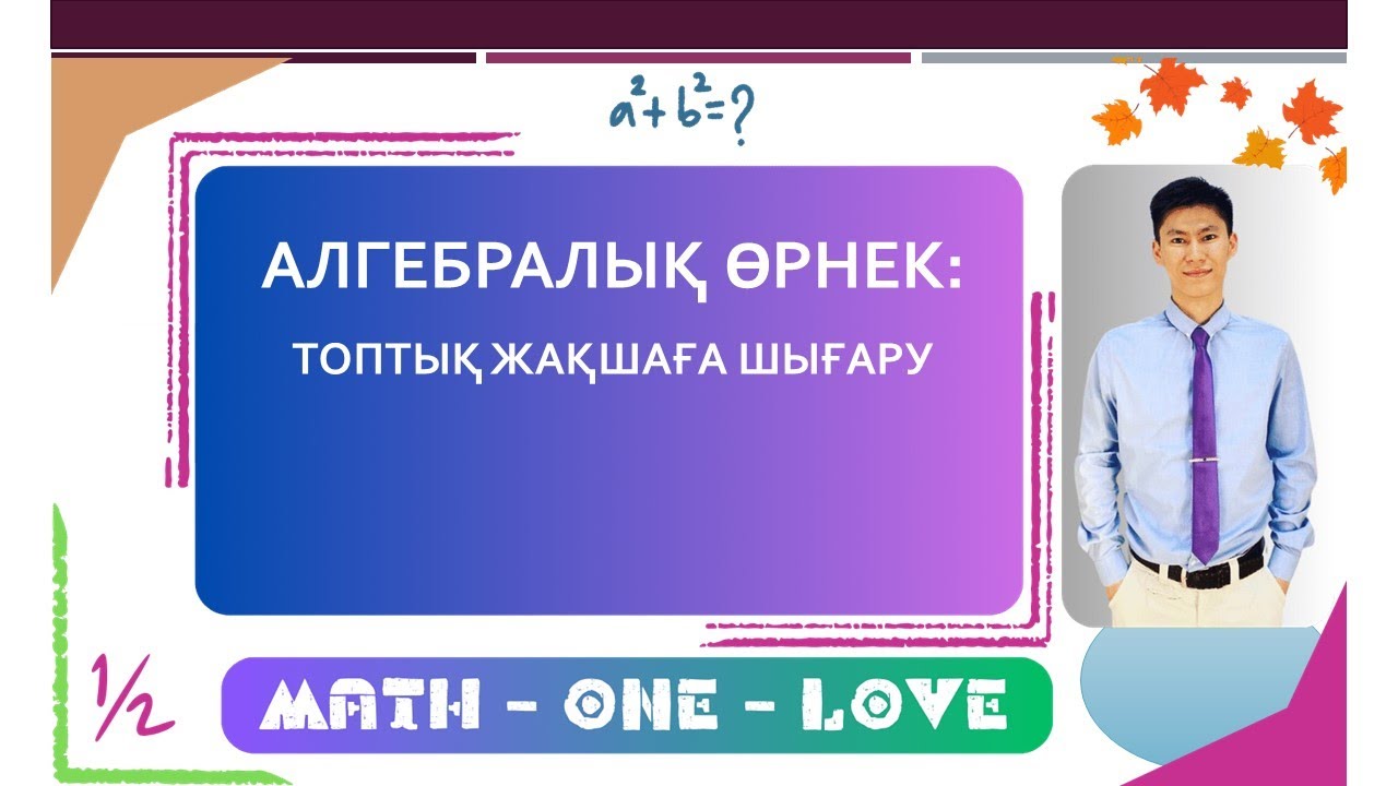 4.4 | АЛГЕБРАЛЫҚ ӨРНЕК | КӨБЕЙТКІШТЕРГЕ ЖІКТЕУ