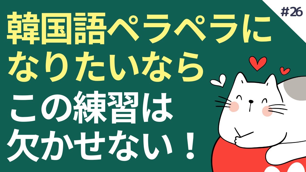 韓国語ペラペラになる一番確実な練習法 ｜韓国語アウトプットゲーム #26