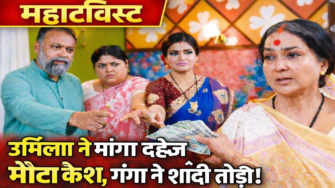 Ganga Mai Ki Betiyan | Urmila ने मांगा दहेज में मोटा कैश, Ganga ने शादी तोड़ी!