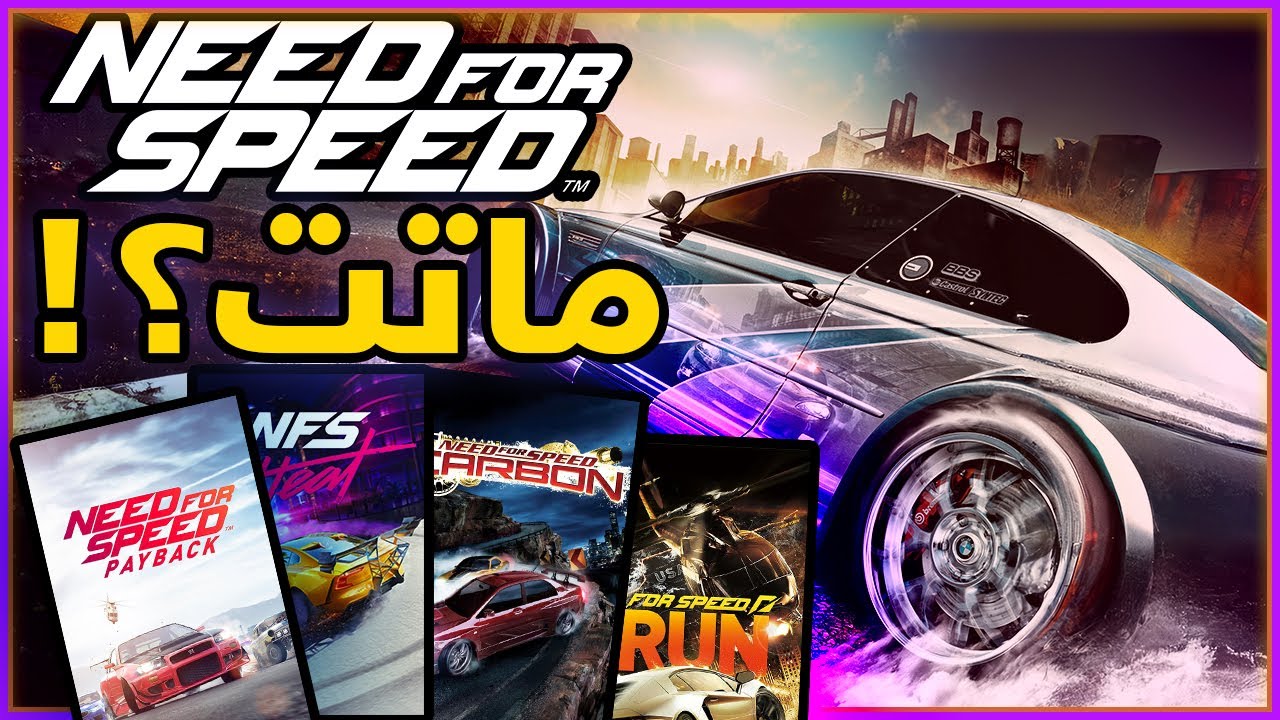 لعبت كل اجزاء Need For Speed وفرحت