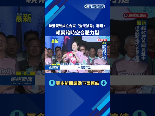 台東"變天號角"響起! 賴清德、蔡英文跨時空合體力挺陳瑩－民視新聞