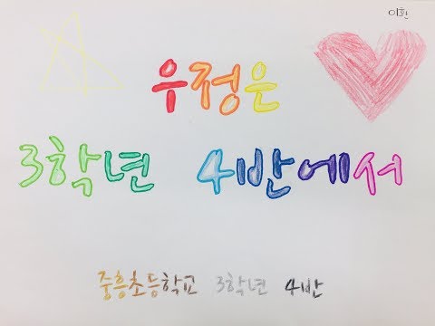 우정은 3학년 4반에서 (3-4 반가 - 사랑은 은하수 다방에서 패러디)
