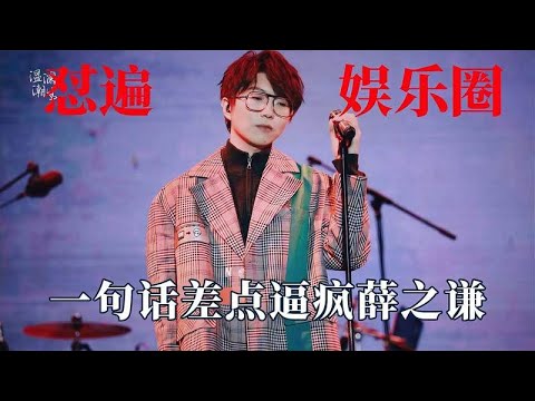 毛不易有多会怼人？最温柔的语气说最扎心的话，一句话逼疯薛之谦