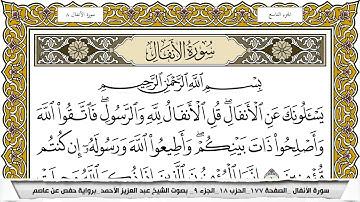 سورة الأنفال مكتوبة عبد العزيز الاحمد برواية حفص عن عاصم