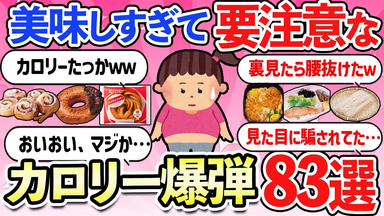 【有益スレ】美味しすぎるため要注意！確実に太る食べ物・お菓子83選「意外な落とし穴」【ガルちゃんまとめ】【2ch】