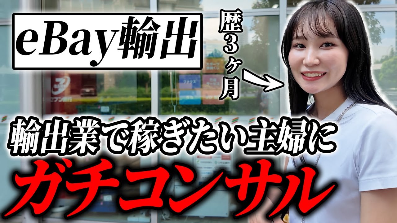 事業を立て直したい初心者女性にeBay・Shopee歴13年講師が熱血コンサル