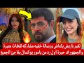 تغير باريش بكتاش ورسالة خفيه مشاركه لقطات مثيرة والجمهور ف حيرة اول رد من يامور يوكسال يفاجئ الجميع