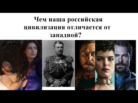 Чем наша российская цивилизация отличается от западной?