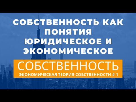 О собственности. Экономическая теория собственности # 1. Неизвестная экономика.