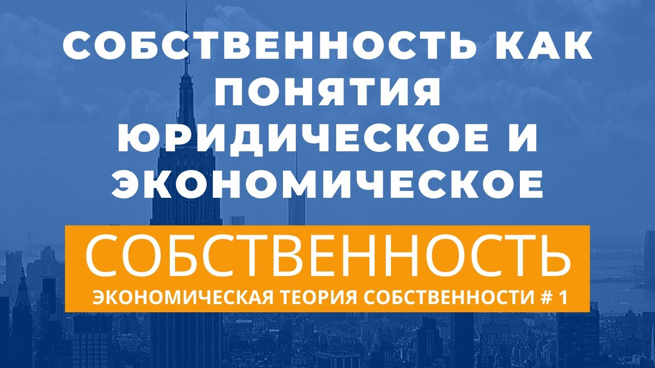 О собственности. Экономическая теория собственности # 1. Неизвестная ...
