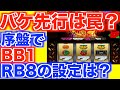 1000GでREG8発な台の設定を確認した結果【ハナハナホウオウ天翔30φ】[パチスロ][スロット]