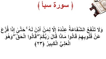 سورة سبأ الأية 23