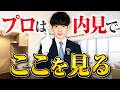 不動産鑑定士の内見チェックポイント【マンション編】