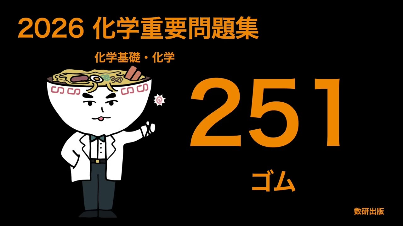 【非売品】 最新！！2026 化学重要問題集　化学基礎・化学　DVDーROM 2026化学重要問題集_251ゴム - YouTube