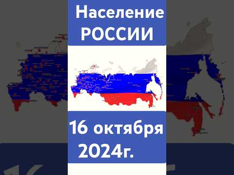 Население России 16