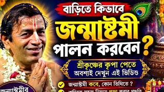 How to Celebrate Janmashtami at Home! Pradip Pal New Kirtan 2026 ! Pradip Pal Padabali Kirtan !