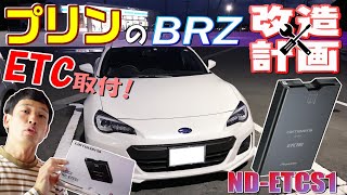 (82)【ND-ETCS1】BRZにパイオニア製のETC2.0を取り付けて高速道路へGO!?《プリンのBRZ改造計画 / ETC編》