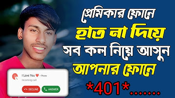 call forwarding | call forward | call divert | call transfer | call forwarding Bangla 2024