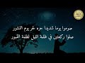 مواعظ ابن الجوزي يا رجال الليل جدو قيام الليل
