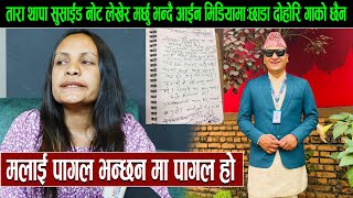 तारा थापा सुसाईड नोट लेखेर मर्छु भन्दै आईन मिडियामा:छाडा दोहोरि गाको छैन मलाई पागल भन्छन मा पागल हो