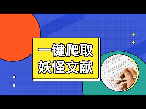 Python爬虫案例，妖怪文献抓取，lxml加载