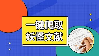 Python爬虫案例，妖怪文献抓取，lxml加载