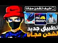 حصريا تطبيق جديد Mimoon وسهل لشحن جواهر فري فاير مجانا 