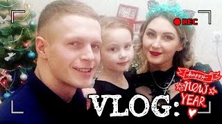 #VLOG: НОВЫЙ ГОД #2019 / ДЕД МОРОЗ У НАС В ГОСТЯХ ...