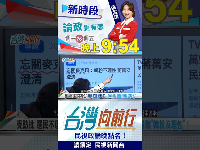 憶大罷免稱"選民變不理性"...蔣萬安檢討台北市民？｜台灣向前行 2026.10.09