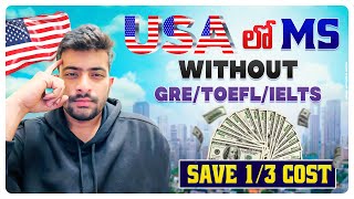 Masters in USA without GRE/IELTS/TOEFL | Study abroad in top universities |  MS in USA | Telugu