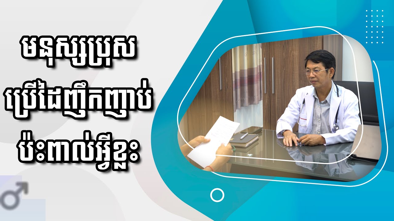 ការញៀនដោយការសម្រេចកាមដោយខ្លួនឯងមានផលប៉ះពាល់ដែរឬទេ?