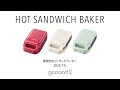 Vitantonio gooood / ビタントニオ 厚焼きホットサンドベーカー"gooood（グード）VHS-15