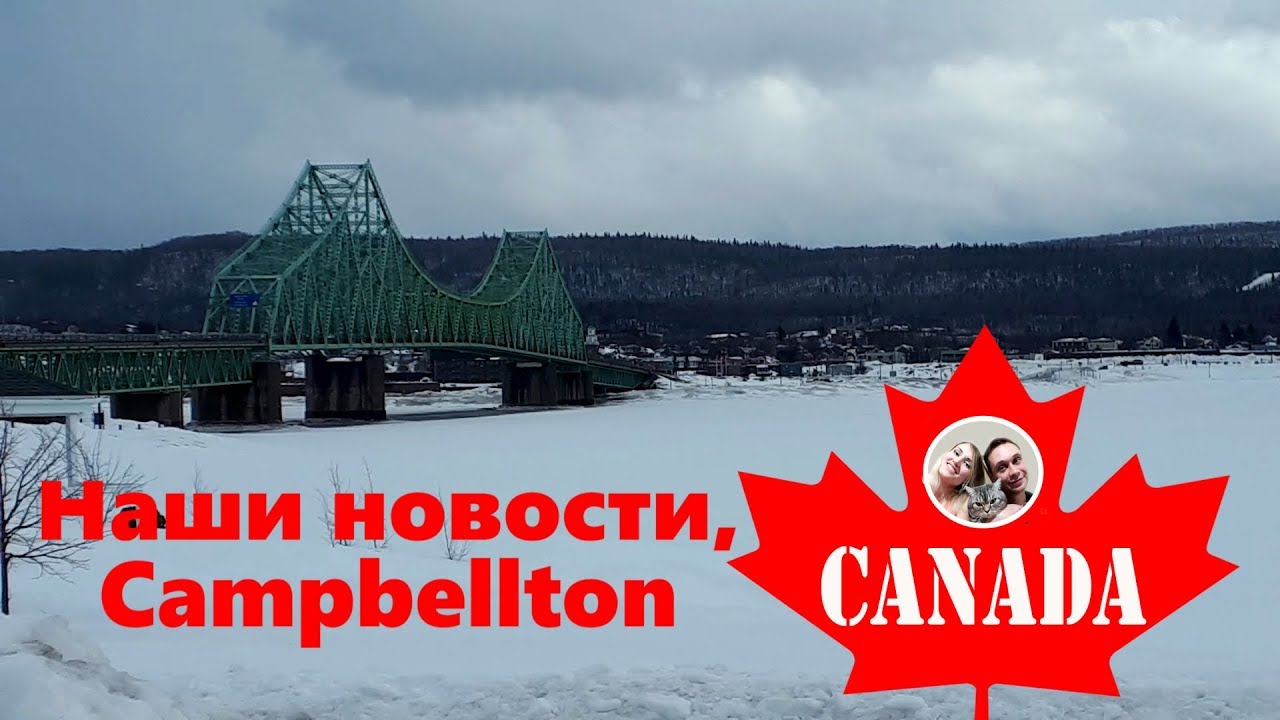 Наши новости, покупка машины, проблемы с биометрией, работа. Поездка в Campbellton